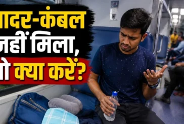 ताजा: ट्रेन में चादर कंबल नहीं मिला तो रेलवे करेगा पैसा व...