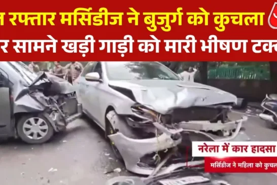 ताजा: तेज रफ्तार मर्सिडीज ने बुजुर्ग को कुचला फिर गाड़ी क...