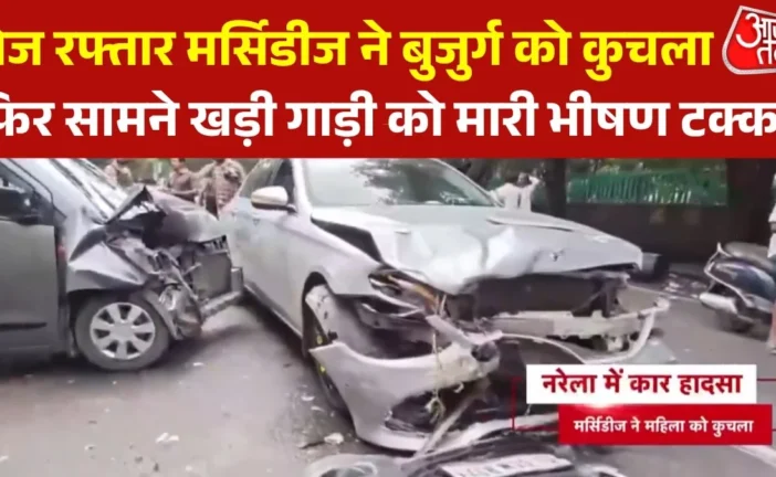 ताजा: तेज रफ्तार मर्सिडीज ने बुजुर्ग को कुचला फिर गाड़ी क...
