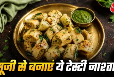 ताजा: दो कप सूजी से बनाएं मसालेदार फरे इस ट्रिक से बनेंगे...