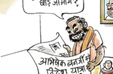 ताजा: दरअसल 12 अगस्त