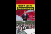 ताजा: दिल्ली में UGC गाइडलाइंस का विरोध प्रदर्शनकारी हिरा...