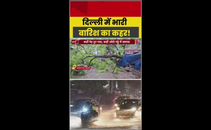 ताजा: दिल्ली में आफत की बारिश जलभराव से सड़कों पर भरा पानी