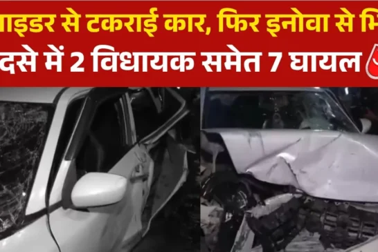 ताजा: दिल्ली में भीषण सड़क हादसा AAP विधायक समेत कई लोग घायल