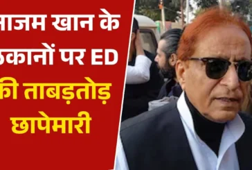 ताजा: दिल्ली से यूपी तक आजम खान के 10 ठिकानों पर ED की छा...