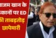 ताजा: दिल्ली से यूपी तक आजम खान के 10 ठिकानों पर ED की छा...