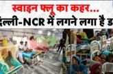ताजा: दिल्लीNCR में स्वाइन फ्लू की दस्तक जानिए बचाव के आस...