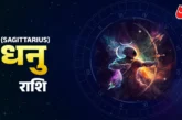 ताजा: धनु राशि