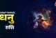 ताजा: धनु राशि