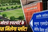 ताजा: नोएडा एयरपोर्ट के पास घर बनाने का सुनहरा मौका YEIDA...