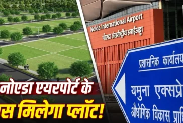 ताजा: नोएडा एयरपोर्ट के पास घर बनाने का सुनहरा मौका YEIDA...