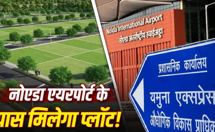 ताजा: नोएडा एयरपोर्ट के पास घर बनाने का सुनहरा मौका YEIDA...