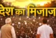 ताजा: नौकरी या शिक्षा GenZ के लिए सबसे बड़ा मुद्दा क्या ह...