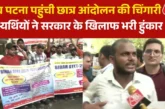 ताजा: पटना में जुटे STET के अभ्यर्थी सरकार के खिलाफ किया ...
