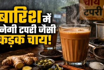 ताजा: पहले दूध डालें या पानी बारिश में ऐसे बनाएं टपरी जैस...