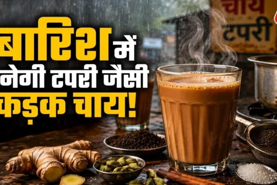 ताजा: पहले दूध डालें या पानी बारिश में ऐसे बनाएं टपरी जैस...