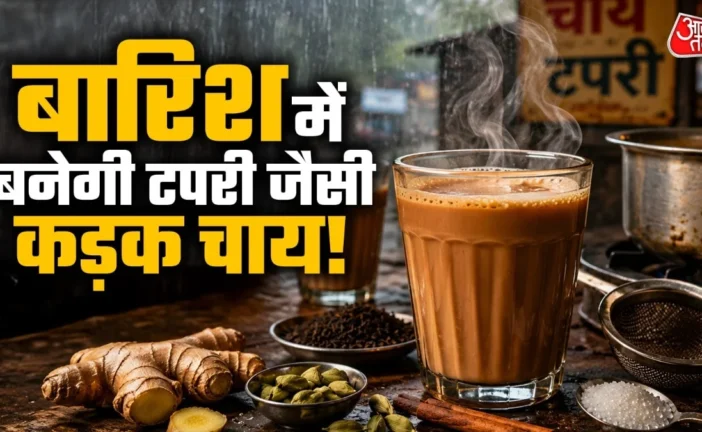 ताजा: पहले दूध डालें या पानी बारिश में ऐसे बनाएं टपरी जैस...
