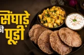 ताजा: फीके आलू छोड़िए व्रत में बनाएं सिंघाड़े के आटे की क...