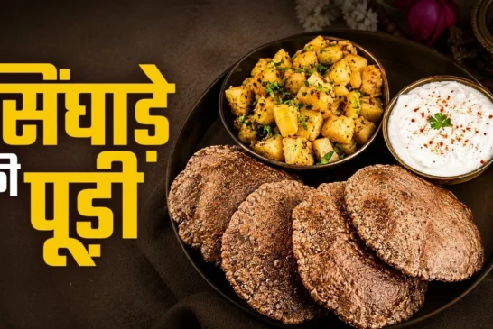 ताजा: फीके आलू छोड़िए व्रत में बनाएं सिंघाड़े के आटे की क...