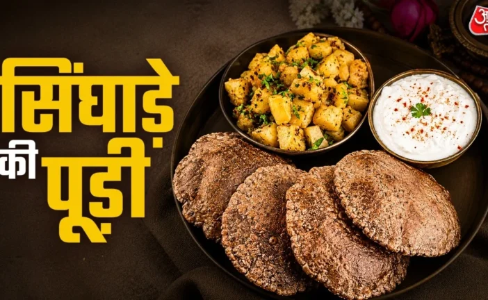 ताजा: फीके आलू छोड़िए व्रत में बनाएं सिंघाड़े के आटे की क...