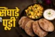 ताजा: फीके आलू छोड़िए व्रत में बनाएं सिंघाड़े के आटे की क...