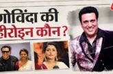 ताजा: बदनाम हुई गोविंदा की हीरोइन तंग आकर किया बड़ा खुलासा