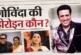 ताजा: बदनाम हुई गोविंदा की हीरोइन तंग आकर किया बड़ा खुलासा