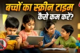 ताजा: बिना डांटे ऐसे छुड़ाए बच्चों की फोन की लत अपनाएं ये...