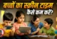 ताजा: बिना डांटे ऐसे छुड़ाए बच्चों की फोन की लत अपनाएं ये...
