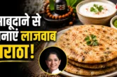 ताजा: बिना साबूदाना भिगोए बनाएं सॉफ्ट पराठा शिवरात्रि व्र...
