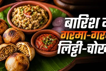 ताजा: बारिश में कुकर में बनाएं टेस्टी लिट्टीचोखा मिलेगा द...