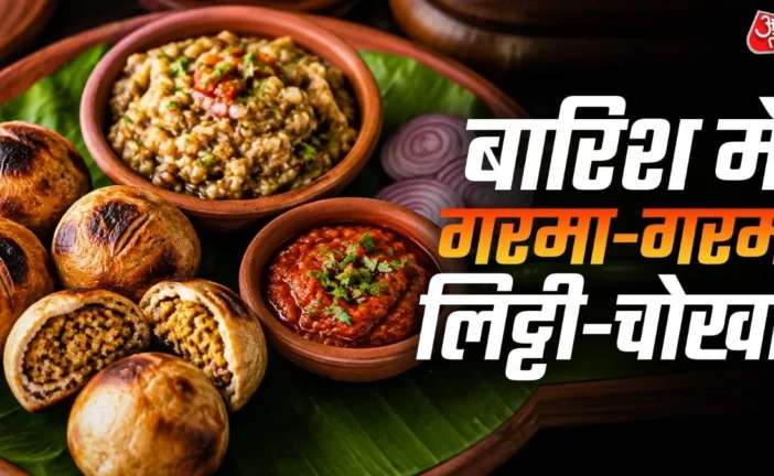 ताजा: बारिश में कुकर में बनाएं टेस्टी लिट्टीचोखा मिलेगा द...