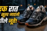 ताजा: बारिश में भीग गए जूते 5 आसान ट्रिक्स से 1 रात में स...