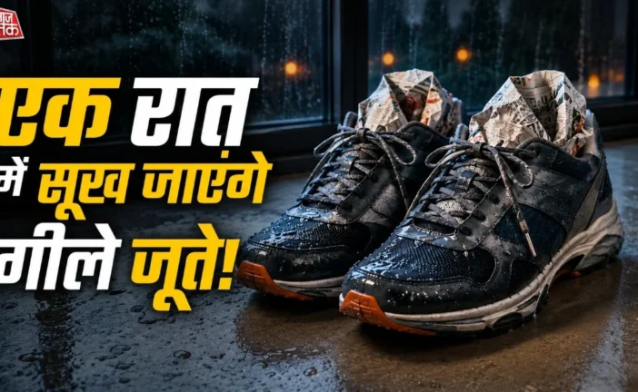 ताजा: बारिश में भीग गए जूते 5 आसान ट्रिक्स से 1 रात में स...