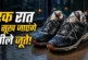 ताजा: बारिश में भीग गए जूते 5 आसान ट्रिक्स से 1 रात में स...