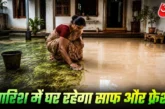 ताजा: बारिश में हर जगह जम चुकी है काई ये ट्रिक अपनाएं चमक...