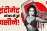ताजा: बोल्ड सीन करने में घबराई एक्ट्रेस डायरेक्टर ने खाली...