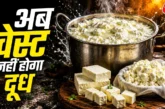 ताजा: भगौने में रखा ढेर सारा दूध फट गया फेंके नहीं ऐसे कर...