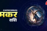 ताजा: मकर राशि