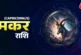 ताजा: मकर राशि