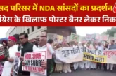 ताजा: मंगल मिलन बैठक के बाद NDA सांसदों ने कांग्रेस के खि...