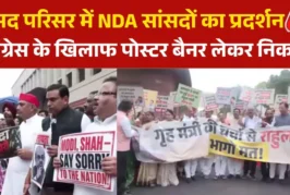 ताजा: मंगल मिलन बैठक के बाद NDA सांसदों ने कांग्रेस के खि...