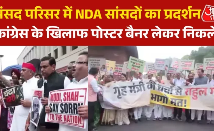 ताजा: मंगल मिलन बैठक के बाद NDA सांसदों ने कांग्रेस के खि...