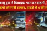 ताजा: यमुना एक्सप्रेसवे पर ट्रक ने कई वाहनों को मारी टक्क...