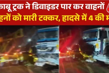 ताजा: यमुना एक्सप्रेसवे पर ट्रक ने कई वाहनों को मारी टक्क...