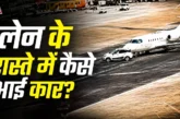 ताजा: रनवे की ओर जा रहा था प्राइवेट जेट अचानक सामने आई कार