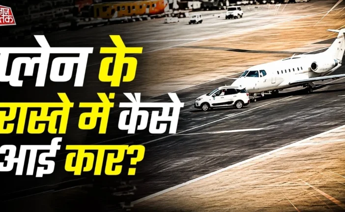 ताजा: रनवे की ओर जा रहा था प्राइवेट जेट अचानक सामने आई कार