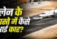 ताजा: रनवे की ओर जा रहा था प्राइवेट जेट अचानक सामने आई कार