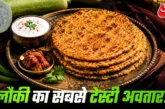 ताजा: लौकी नहीं खाते बच्चे खिलाएं ये टेस्टी थेपला हो जाएं...