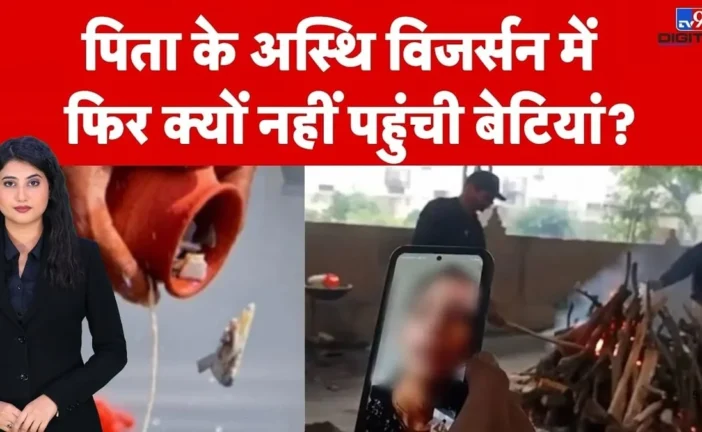 ताजा: वीडियो कॉल पर अंतिम विदाई क्या रिश्तों में सचमुच बढ...